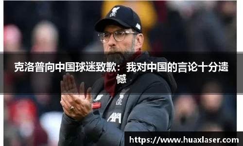 克洛普向中国球迷致歉：我对中国的言论十分遗憾