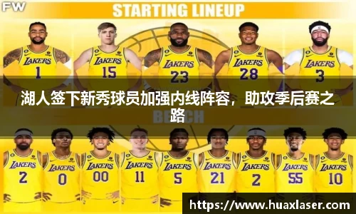 湖人签下新秀球员加强内线阵容，助攻季后赛之路