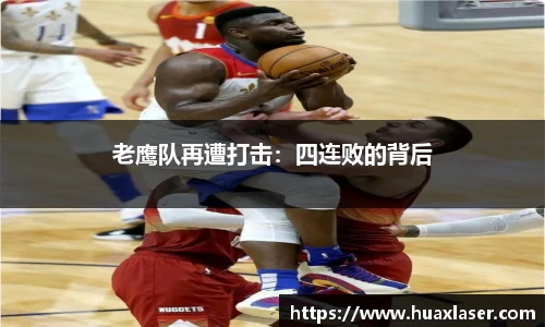 老鹰队再遭打击：四连败的背后
