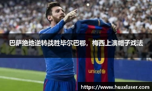 巴萨绝地逆转战胜毕尔巴鄂，梅西上演帽子戏法
