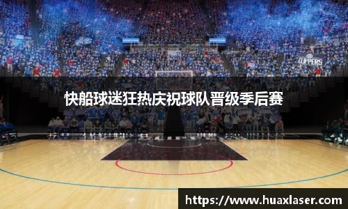 快船球迷狂热庆祝球队晋级季后赛