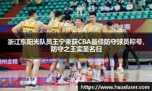 浙江东阳光队员王宁荣获CBA最佳防守球员称号，防守之王实至名归