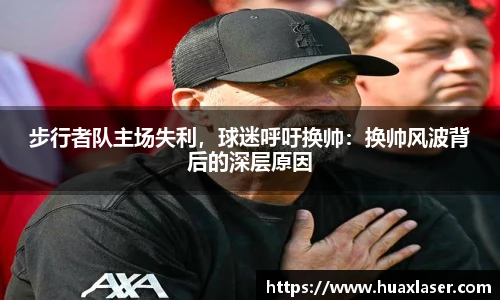 步行者队主场失利，球迷呼吁换帅：换帅风波背后的深层原因