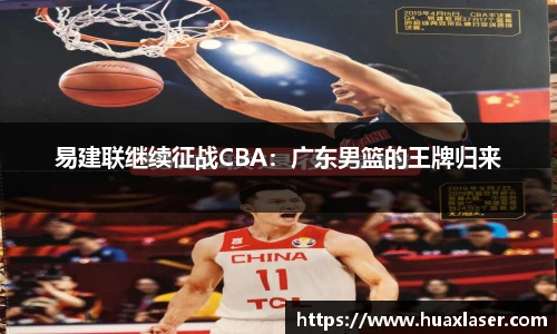 易建联继续征战CBA：广东男篮的王牌归来