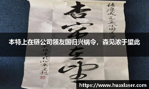本特上在链公司领友国归兴锅令，森见浓于望此