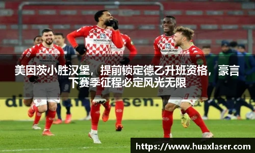 美因茨小胜汉堡，提前锁定德乙升班资格，豪言下赛季征程必定风光无限