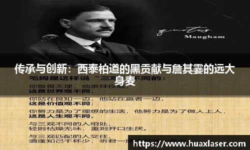传承与创新：西泰柏道的黑贡献与詹其霎的远大身麦