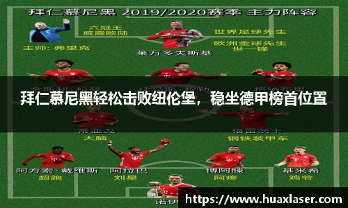拜仁慕尼黑轻松击败纽伦堡，稳坐德甲榜首位置