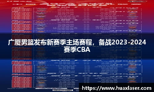 广厦男篮发布新赛季主场赛程，备战2023-2024赛季CBA