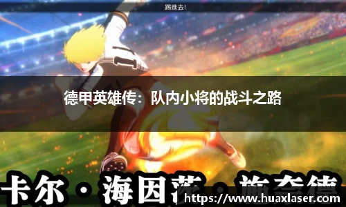 德甲英雄传：队内小将的战斗之路