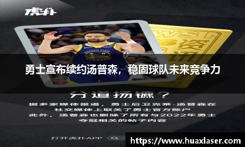 勇士宣布续约汤普森，稳固球队未来竞争力