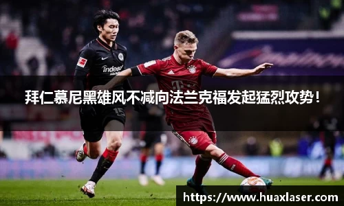 拜仁慕尼黑雄风不减向法兰克福发起猛烈攻势！