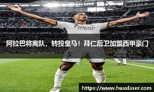 阿拉巴将离队，转投皇马！拜仁后卫加盟西甲豪门