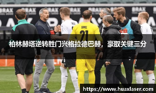 柏林赫塔逆转胜门兴格拉德巴赫，豪取关键三分