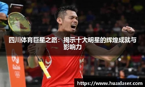 四川体育巨星之路：揭示十大明星的辉煌成就与影响力