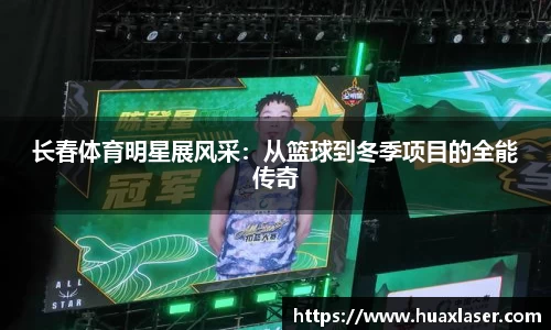 长春体育明星展风采：从篮球到冬季项目的全能传奇