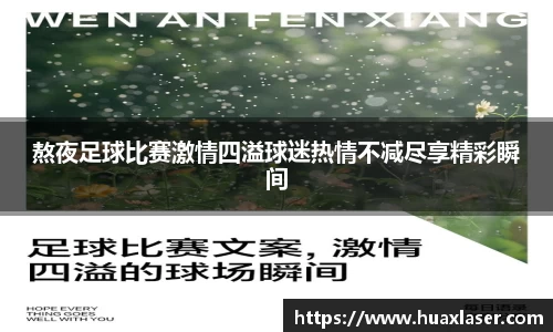 熬夜足球比赛激情四溢球迷热情不减尽享精彩瞬间