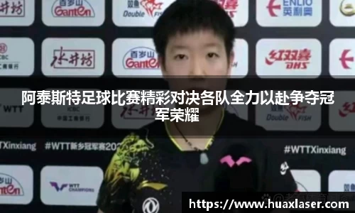 阿泰斯特足球比赛精彩对决各队全力以赴争夺冠军荣耀
