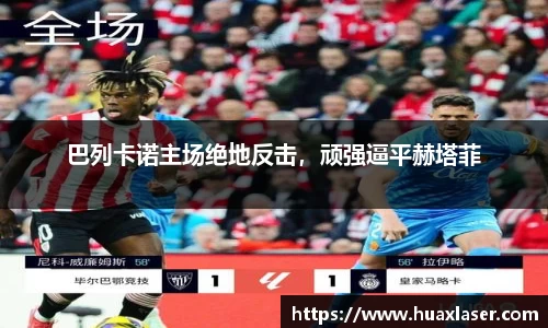 巴列卡诺主场绝地反击，顽强逼平赫塔菲