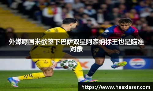 外媒曝国米欲签下巴萨双星阿森纳标王也是瞄准对象