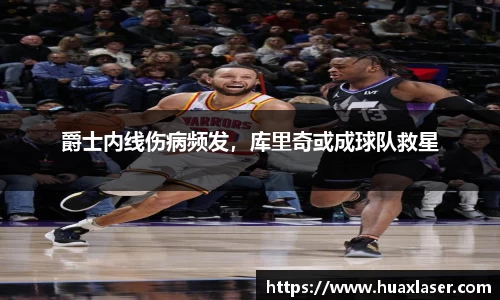爵士内线伤病频发，库里奇或成球队救星
