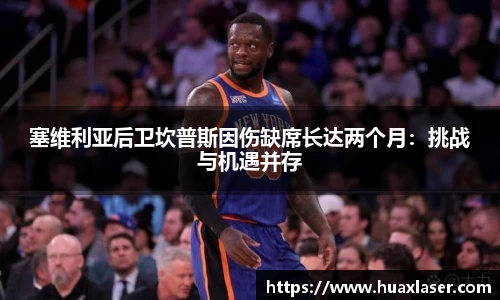 塞维利亚后卫坎普斯因伤缺席长达两个月：挑战与机遇并存