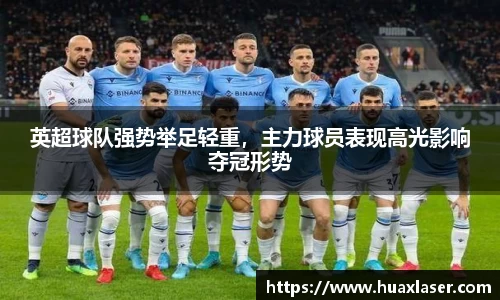 英超球队强势举足轻重，主力球员表现高光影响夺冠形势