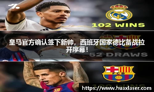 皇马官方确认签下新帅，西班牙国家德比备战拉开序幕！