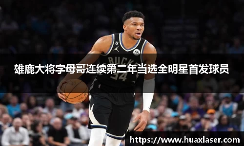 雄鹿大将字母哥连续第二年当选全明星首发球员