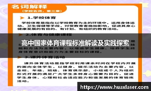 高中国家体育课程标准解读及实践探索