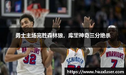 勇士主场完胜森林狼，库里神奇三分绝杀
