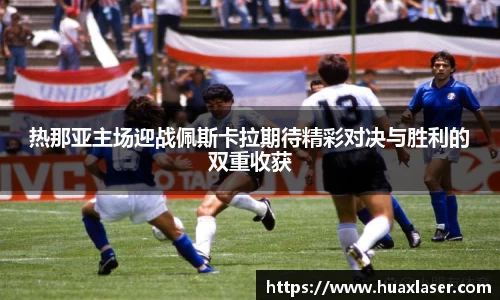 热那亚主场迎战佩斯卡拉期待精彩对决与胜利的双重收获