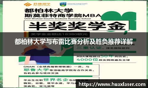 都柏林大学与布雷比赛分析及胜负推荐详解