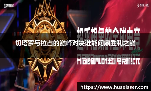 切塔罗与拉占的巅峰对决谁能问鼎胜利之巅