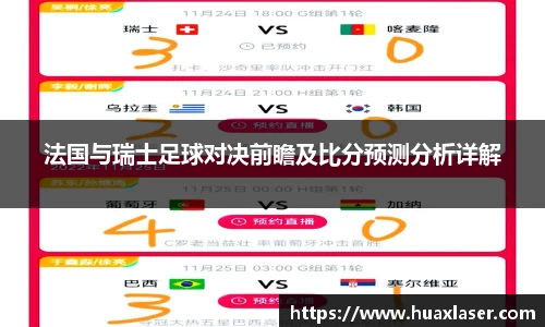 法国与瑞士足球对决前瞻及比分预测分析详解