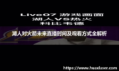 湖人对火箭未来直播时间及观看方式全解析