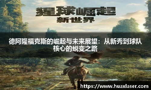 德阿隆福克斯的崛起与未来展望：从新秀到球队核心的蜕变之路
