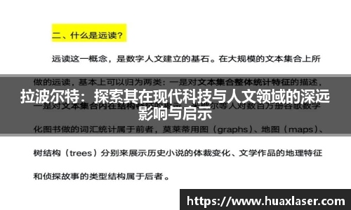 拉波尔特：探索其在现代科技与人文领域的深远影响与启示