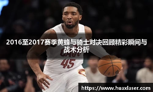 2016至2017赛季黄蜂与骑士对决回顾精彩瞬间与战术分析