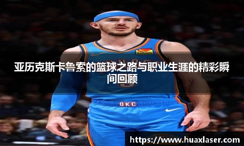 亚历克斯卡鲁索的篮球之路与职业生涯的精彩瞬间回顾