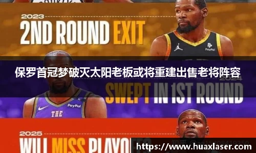 保罗首冠梦破灭太阳老板或将重建出售老将阵容