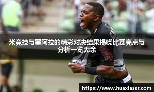 米竞技与塞阿拉的精彩对决结果揭晓比赛亮点与分析一览无余