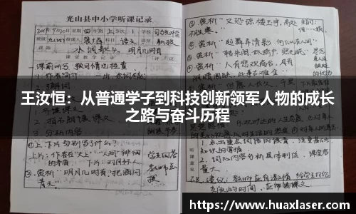 王汝恒：从普通学子到科技创新领军人物的成长之路与奋斗历程