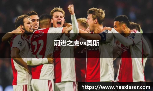 前进之鹰vs奥斯