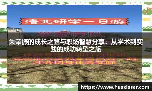 朱荣振的成长之路与职场智慧分享：从学术到实践的成功转型之旅