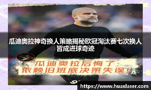瓜迪奥拉神奇换人策略揭秘欧冠淘汰赛七次换人皆成进球奇迹