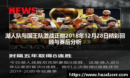 湖人队与国王队激战正酣2018年12月28日精彩回顾与赛后分析