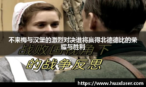 不来梅与汉堡的激烈对决谁将赢得北德德比的荣耀与胜利
