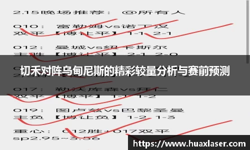 切禾对阵乌甸尼斯的精彩较量分析与赛前预测