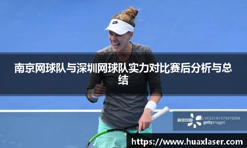 南京网球队与深圳网球队实力对比赛后分析与总结